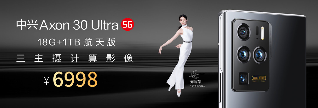 致敬中国航天：中兴 Axon30 Ultra 航天版发布