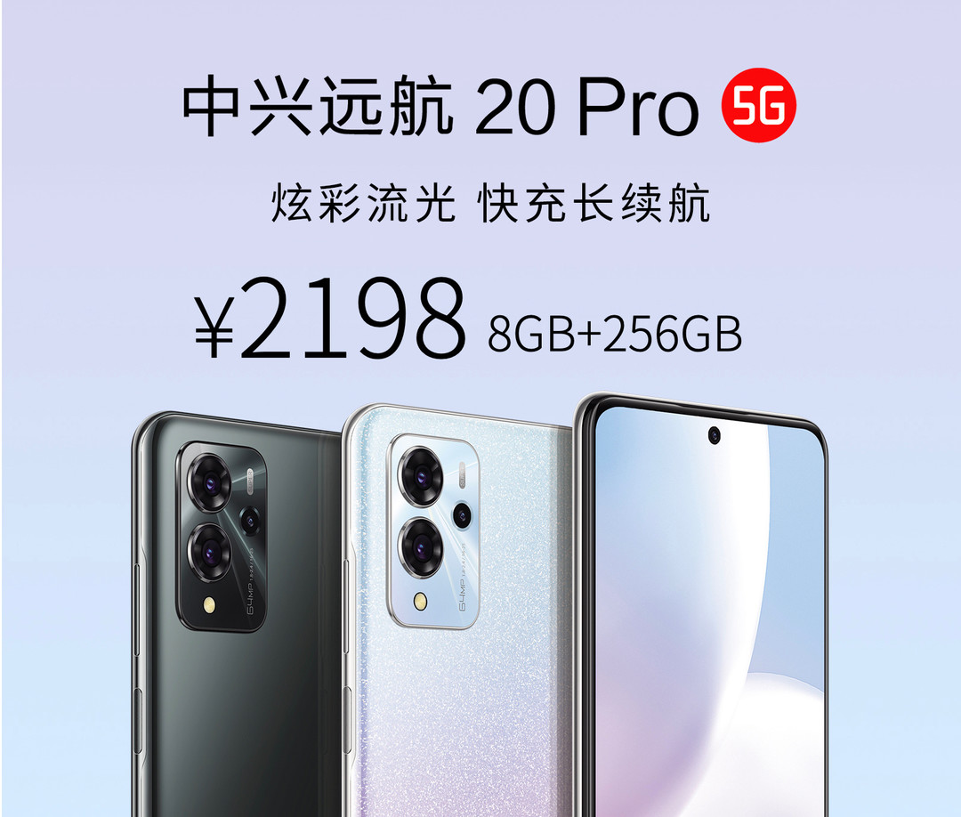 中兴远航 20 Pro 正式发布：5100mAh 电池、66W 快充