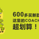 我发现了买COACH超划算的平台！只要专柜1.5折！