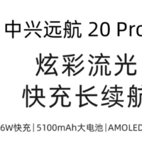 中兴远航 20 Pro 正式发布：5100mAh 电池、66W 快充