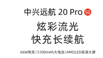 中兴远航 20 Pro 正式发布：5100mAh 电池、66W 快充