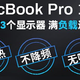Macbook Pro 16(含MBP 15) 发热严重 散热问题 绝对有效 终极解决方案