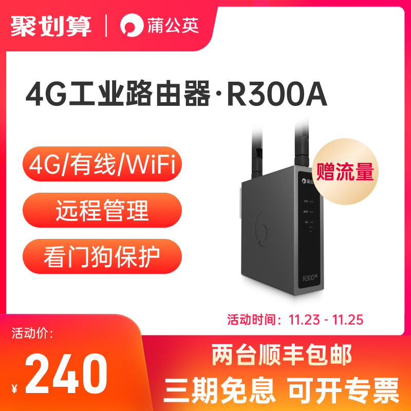 随时随地灵活组网！蒲公英R300A 4G工业路由器