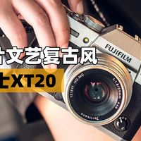 拎起富士XT20复古相机，继续富家子弟！