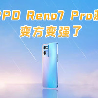 OPPO Reno7 Pro：最美手机？