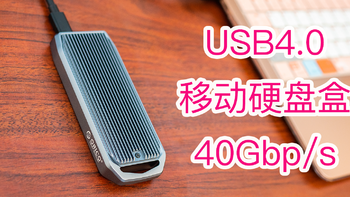 爱玩电脑 篇四十四：奥睿科USB4.0 NVME固态移动硬盘盒--苹果和Windows双机用户传数据、 扩容方案