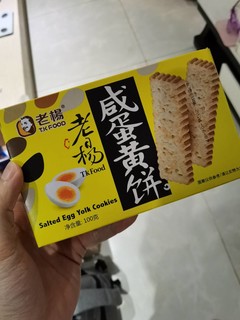 好吃的咸蛋黄饼干