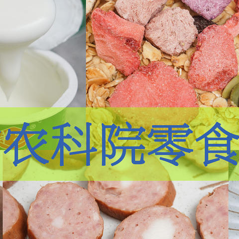 有文凭的零食一定好吃？农科院零食哪些值得买？老纪亲自试吃带来的农科院零食评测