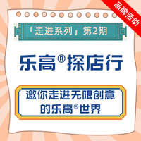 「走进系列」第2期：亲子互动 寓教于乐 邀你走进无限创意的乐高®世界（作品已展示）