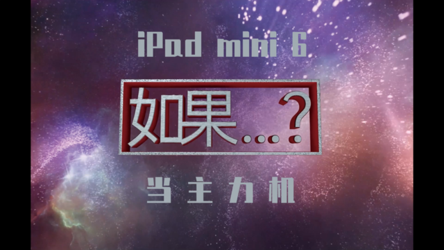 如果把iPad mini 6当主力机