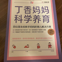 看丁香妈妈，做科学养育的妈妈