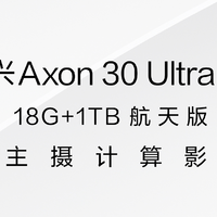 中兴 Axon 30 Ultra 航天版今日发售：全球首发18G+1TB版本
