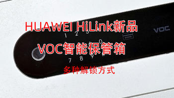 HUAWEI HiLink新品，VOC智能保管箱G300入手体验，简约安全易用