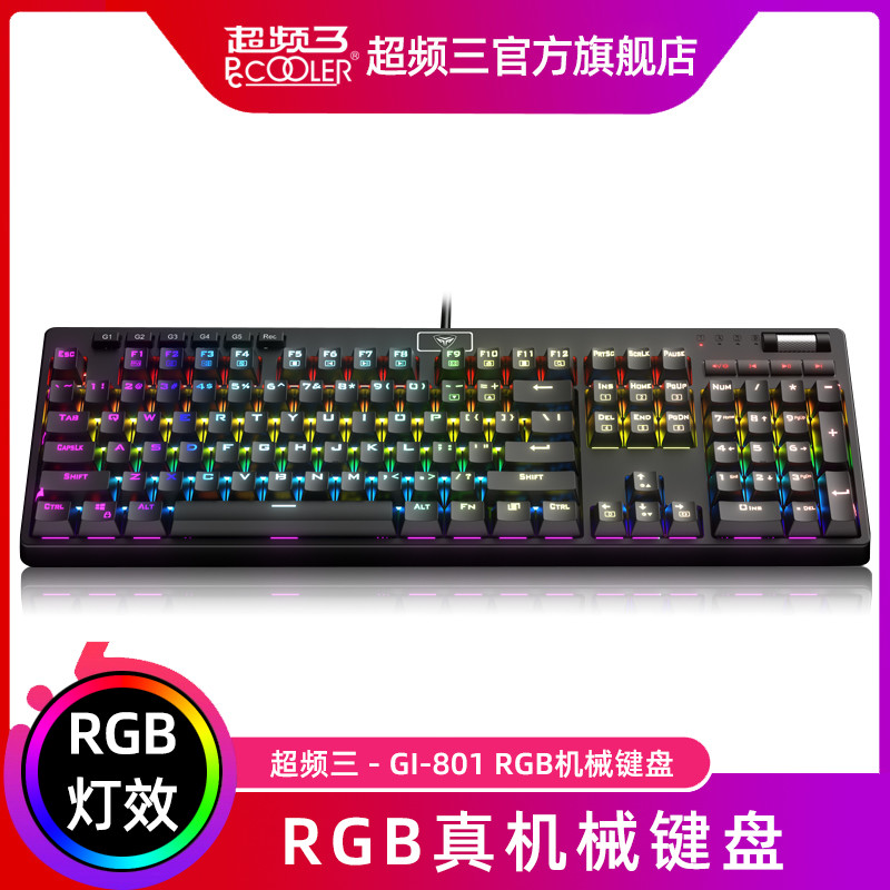 硬件厂商搅局机械键盘？超频三GI801换轴+RGB+多媒体键