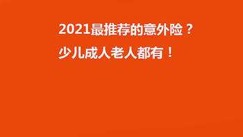 2021最推荐的意外险？少儿成人老人都有！