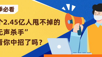 天气逐渐变冷，这个2.45亿人甩不掉的“无声杀手”，看看你中招了吗？