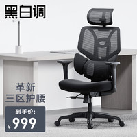 黑白调（Hbada）人体工学椅电脑椅办公椅老板椅多功能可调节电竞椅E3轻享款（海绵坐垫+基础支架）