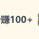 一卡赚100元以上（立减金/话费/还款等）