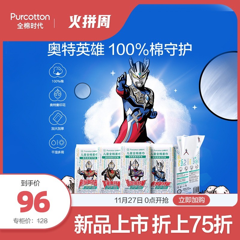 全棉时代×奥特曼联名系列：100%棉和光的结合