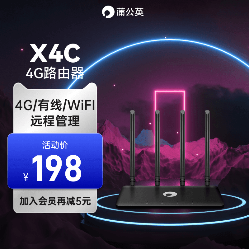 没有宽带也能有WiFi的路由器，蒲公英X4C测评