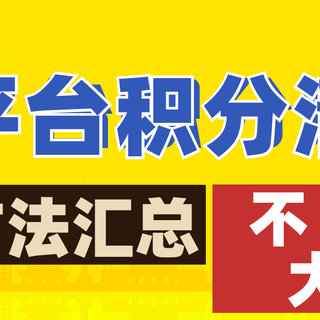 不看亏大了！年底各平台「积分清零」兑换汇总（移动|天猫|海底捞|KFC…），看这一篇就够了