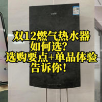 双12燃气热水器如何选？选购要点+单品体验告诉你，建议收藏！