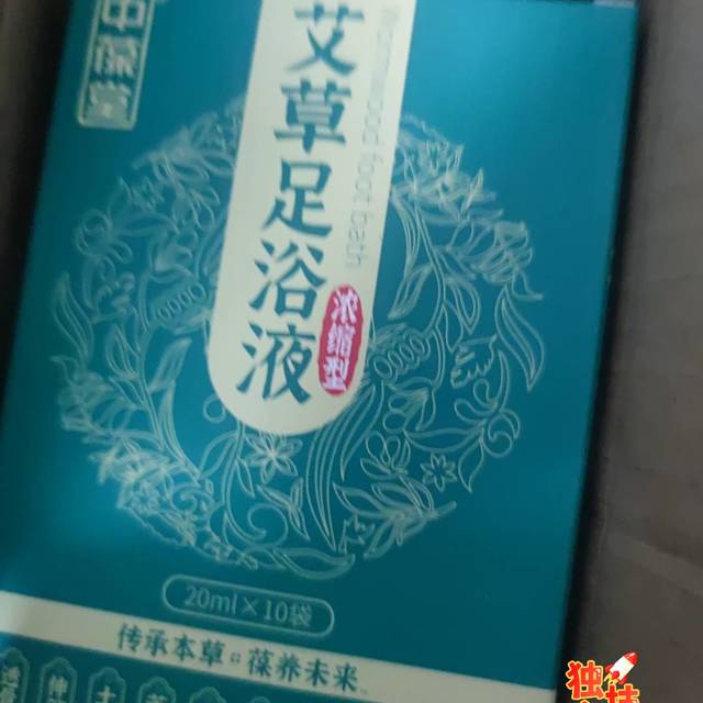 中葆堂艾草足浴液