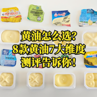 超酷美食 篇十八：黄油怎么选？8款黄油7大维度测评告诉你，建议收藏！