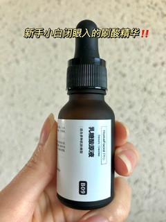 刷酸小白的入门级产品