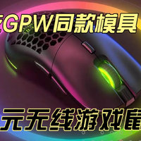 罗技GPW同款模具，59元无线游戏鼠标