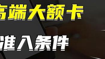 想要大额卡，这四张大白金卡的准入条件，你满足几个？