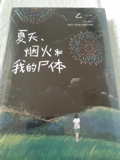 《夏天烟火和我的尸体》阅读分享~