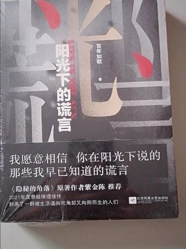 《阳光下的谎言》阅读分享