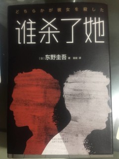 《谁杀了她》阅读分享~