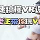 快速搞懂VR一体机，老王带你玩VR