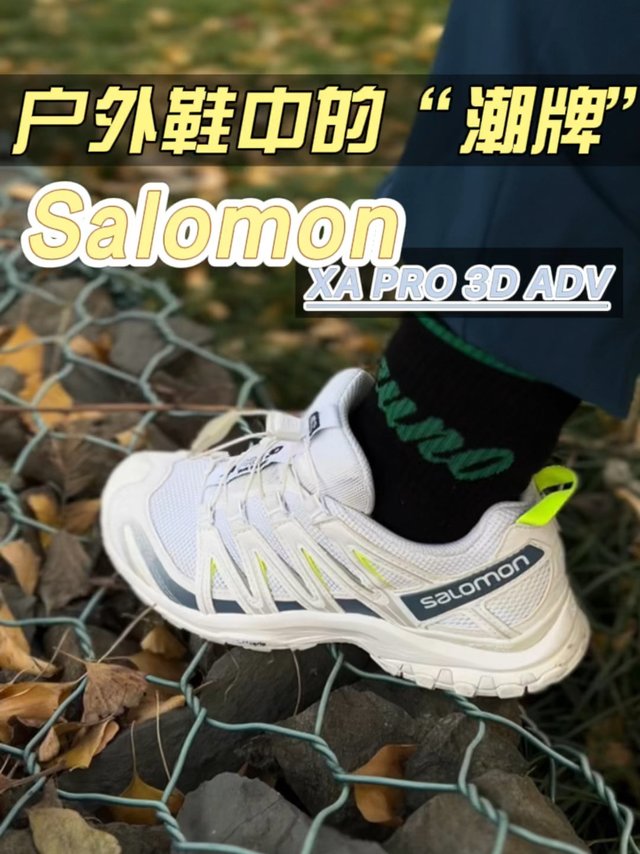Salomon是户外鞋中的潮牌，应该没意见吧？