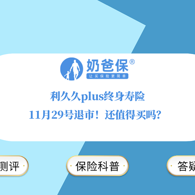 利久久plus终身寿险11月29号退市！还值得买吗？