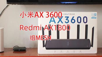 闲的，小米AX3600与Redmi AX1800组MESH，结果测了个寂寞