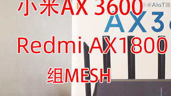 古风玩数码 篇一百五十一：闲的，小米AX3600与Redmi AX1800组MESH，结果测了个寂寞