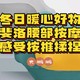 这个冬天送给老婆最暖心的好物，菲洛腰部按摩仪开箱体验，老婆再爱我一次