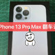 官网购买iPhone 13 Pro Max翻车记