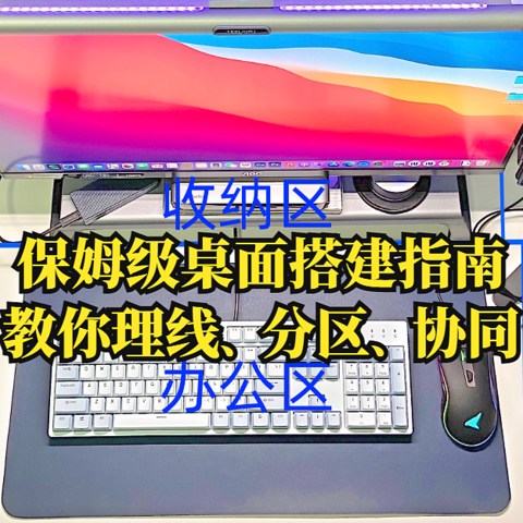 桌面搭建指南：教你如何理线、分区、协同，20件桌面好物分享，建议收藏！