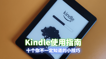 Kindle使用指南：分享十个你不一定知道的实用小技巧