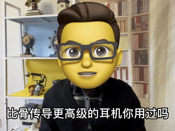 比骨传导更高级的耳机你用过吗