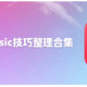 最强音乐软件整理：Apple Music究竟怎么用