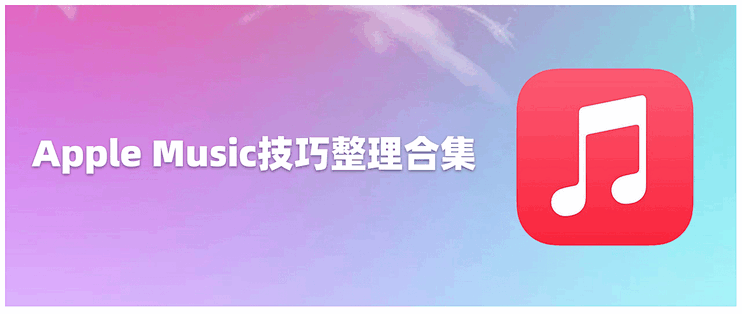 苹果出现音乐是什么软件下载 Apple music:一个「只能听歌」的音乐软件?