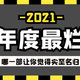 反向排雷！豆瓣5分以下，2021年度最烂电影Top 10预定！哪一部让你觉得实至名归？