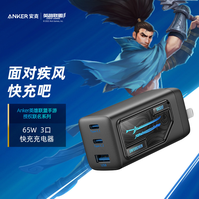 面对疾风吧，充就完了—— Anker安克英雄联盟联名 亚索氮化镓充电器65W