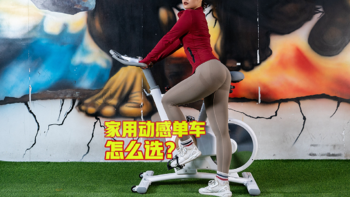 家用动感单车怎么选？怎么用最安全？（女教练福利出镜！）