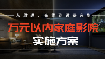 从原理、布线到设备选型，手把手助你打造万元以内最具性价比的家庭影院